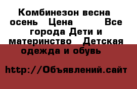 Комбинезон весна/ осень › Цена ­ 700 - Все города Дети и материнство » Детская одежда и обувь   